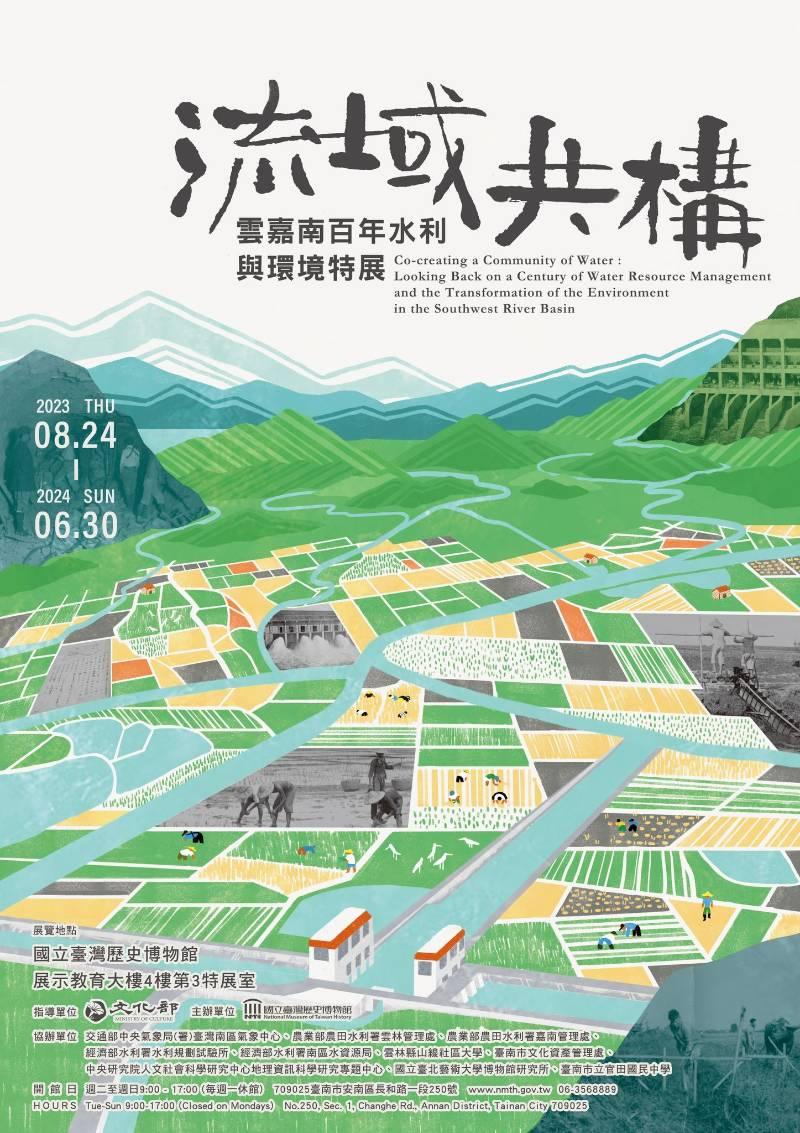 「流域共構：雲嘉南百年水利與環境特展」於國立臺灣歷史博物館展出