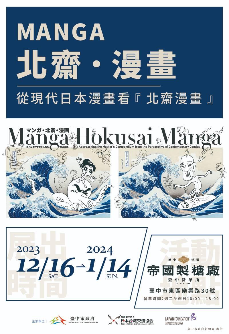 「Manga北齋漫畫」世界巡迴展台灣首站在台中 12/16盛大開展