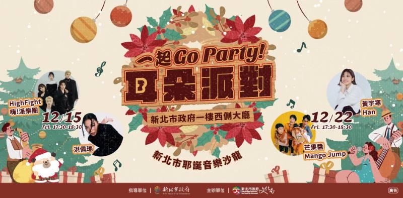 一起GO Party！耳朵派對 金獎陣容週五開唱