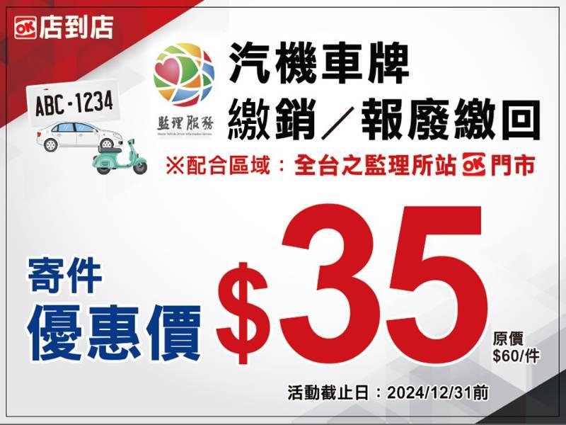 監理機關攜手OK超商 推出「繳註銷報廢車牌寄送服務」優惠價只需35元