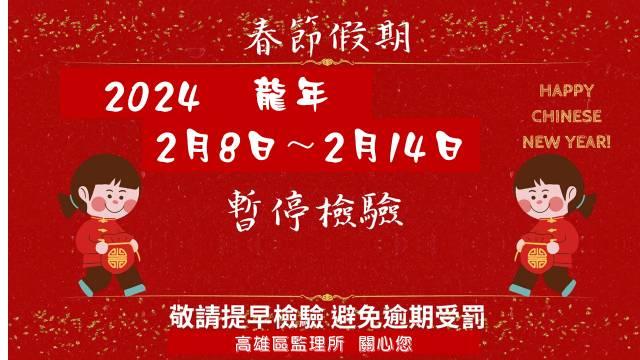 春節返鄉慶團圓  高雄區監理所:愛車檢驗咖安心