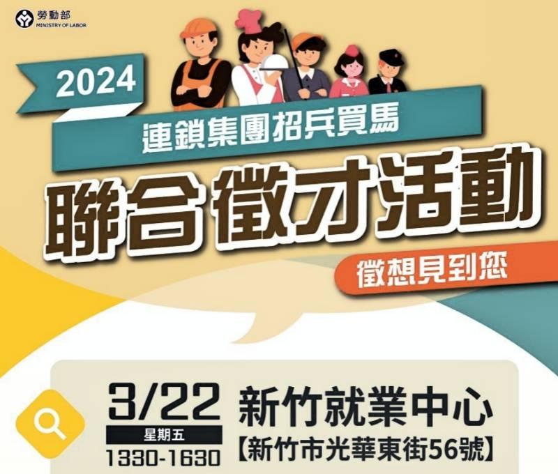 桃竹苗分署助新竹連鎖企業補實人力　新竹就業中心攜手7家集團3/22聯合徵才