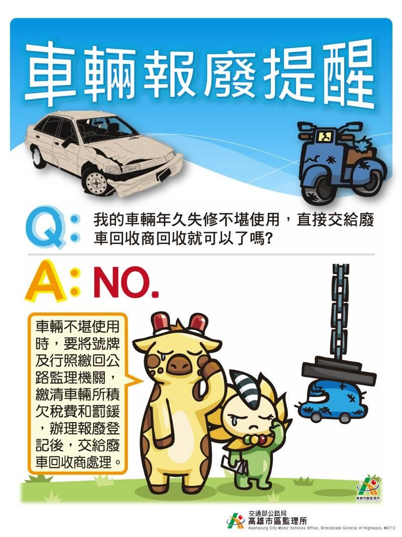 高雄市區監理所提醒車輛不使用或棄置≠車輛報廢!!