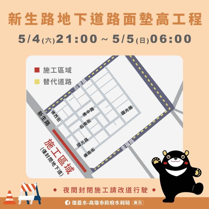 因雨延期  新生路地下道路面墊高工程將於5/4晚21時至5/5凌晨6時封閉