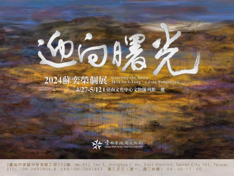 蘇奕榮臺南文化中心大展「曙光」，響應臺南四百盛會！