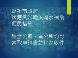 高市府因應凱米颱風淹水補助  里辦公室、區公所可索取申請書並代收