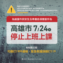 高本市113年全民防衛動員暨災害防救演習因凱米颱風停止辦理