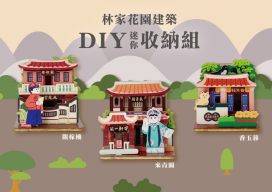 林家花園推3款迷你古蹟DIY 一起動手組園林建築