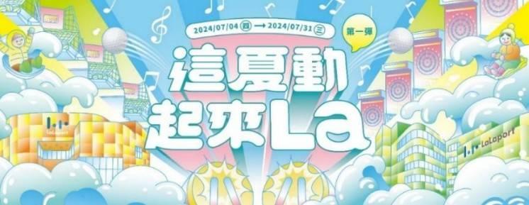 暑假到LaLaport台中「這夏超好玩」！