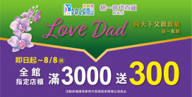 歡慶八八節  夢時代推「Love Dad」檔期  滿額加贈限量電鬍刀