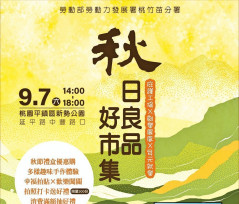 桃竹苗分署「秋日良品好市集」9/7登場　邀您買好禮做公益支持在地店家