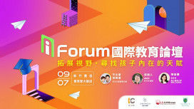 拓展視野尋找孩子內在天賦!　i Forum國際教育論壇9/7分享全球教育攻略