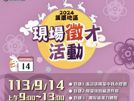 苗栗就業中心9/14現場徵才800多元職缺　統一超商提供銀髮就業力體驗