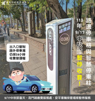 中秋團圓好停車，路邊停車不收費