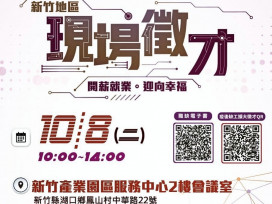 新竹產業園區現場徵才活動10/8日登場　760個優質職缺等你來面試