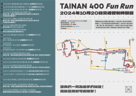 臺南400全民趣味路跑10/20登場 交通管制資訊一次看