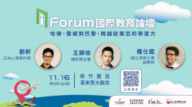 助孩子與家長邁向國際菁英之路!　 i Forum國際教育論壇全程免費開放報名