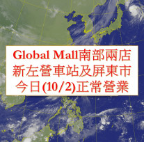 Global Mall南部兩店-新左營車站及屏東市，今日(10/2)正常營業