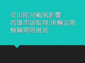 受山陀兒颱風影響  高雄市區監理:車輛定期檢驗期限展延