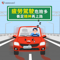 疲勞駕駛危險多 保持車距不搶快