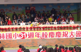 雲林國小歡慶３１週年　校慶運動會祝生日快樂