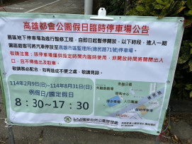 因應高雄都會公園停車場施工  高雄市區監理所提供假日停車 