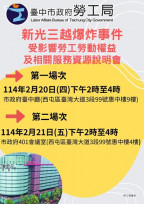 維護台中新光三越爆炸案受影響勞工權益   中市勞工局2/20、2/21召開2場說明會