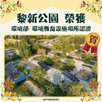 台中首座環境教育新地標誕生！ 南屯黎新公園開啟綠色學習新篇章