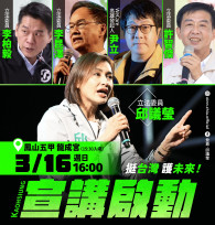 邱議瑩3/16高雄首發五甲龍成宮宣講「挺台灣護未來」