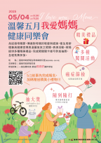 媽咪揪團來！健康、好禮、驚喜一日全收編