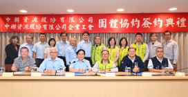 中聯資源公司與中聯資源企業工會簽署第二次團體協約簽署