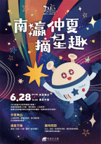 2025臺南天文嘉年華6/28盛大開幕 摘星市集共創在地星光