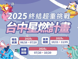 中市府號召市民一同甩油向前！「2025台中星燃計畫」3個月減重競賽開跑