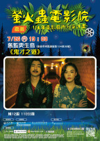 螢火蟲電影院《鬼才之道》7/26更生島上映 展開影像與空間對話