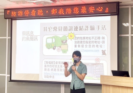 竹郵金融知識講座宣導防詐識別能力　提醒「1聽、2掛、3查證」識詐三步驟