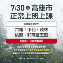 高市府宣布明30日六龜等五區停班停課