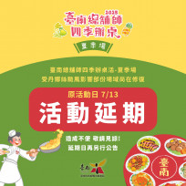 台南多項活動因颱風延期，力保遊客旅遊品質