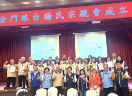 金門旅台楊氏宗親會成立 楊紫玫當選首任理事長