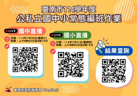 臺南市 114 學年度國中小電腦編班作業將線上直播，保障教育公平