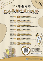 臺南市 114 年度持續推動自主更新補助計畫 多場說明會將登場