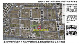 臺南北安商業區重劃完成 7 月分批辦理土地點交