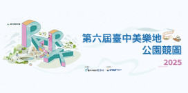 台中美樂地校園競圖收件破紀錄！ 全國244件作品創新高 角逐碳中和公園設計大獎