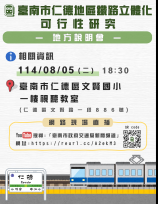 臺南市仁德地區鐵路立體化有初步成果 第 2 場說明會將辦理