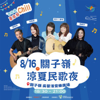 「2025 西拉雅夏日好 Chill」關子嶺民歌夜 8 月 16 日浪漫開唱