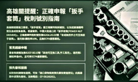 高雄關提醒業者正確申報「扳手套筒」之貨品稅則號別