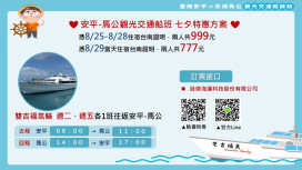 台南安平 — 澎湖馬公觀光交通船通航 七夕推出限定特惠​