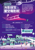 「2025光影民生x星空電影院」活動 8月30日民生公園熱鬧登場
