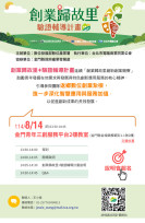 鼓勵青年創業歸故里＋驗證輔導金門場說明會8/14登場 善用數位科技