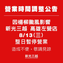因應楊柳颱風逼近 新光三越高雄左營店調整營業公告