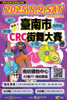114 年度臺南市 CRC 街舞大賽 8 月 9 日南紡購物中心登場